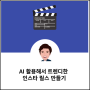 AI 활용해서 트렌디한 인스타 릴스 만들기