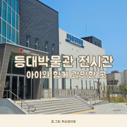 포항 호미곶 아이와 함께 가볼만한 곳 국립등대박물관 전시관