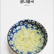 유아식 국 초간단 아기 콩나물국 돌아기 국 아기아침메뉴