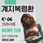 크라시에 K06 계지복령환을 구하려면