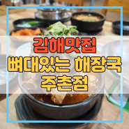 김해맛집 뼈대있는해장국 주촌점 김해감자탕 양도 맛도 일품!