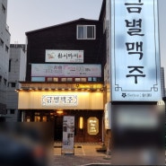 포항효자술집 포항회식장소 금별맥주 포항효자점