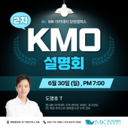 KMO 2차 설명회 /MK아카데미 창원캠퍼스