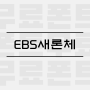 EBS 훈민정음 새론체 : 무료 폰트