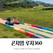 서울근교여행 곤지암루지 무제한패스로 즐기기