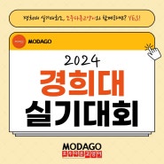 2024 경희대(서울) 미술 실기대회 소식을 알려드립니다.
