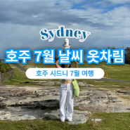 호주 7월 날씨 시드니 여행 옷차림 추천