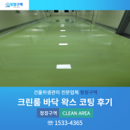 청주 오송 크린룸 바닥 왁스 코팅 어떻게 진행할까요? 진천, 음성