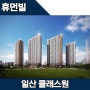일산 아파트 분양 휴먼빌 일산 클래스원 분양정보