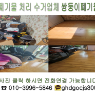 인천 가정 폐기물 생활쓰레기 수거 업체 깔끔한 정리 후기