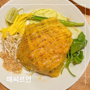 방콕 쇼핑몰 아이콘시암 맛집 매씨르언 태국 음식 뿌수기