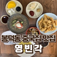 대구 봉덕동 중국집 맛집 '영빈각'(Feat.가수 래원 맛집)