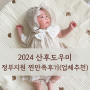 2024 산후도우미 정부지원 신청 기간 비용 찐만족 후기