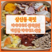 삼산동 쿡핏 다이어트식단 맛집 그자체