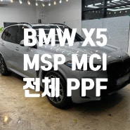 별내동 다산동 갈매동 PPF BMW X5 30d MSP MCI 최고급 PPF 필름 STEK(스텍) 쉴드 이펙트로 전체 PPF 시공 완성하였습니다.