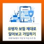 355 유병자보험 제대로 알아보고 가입하기 : 아픈사람도 가입할 수 있는 보험 (feat. 간편가입보험)