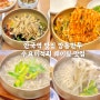 안국역 맛집 깡통만두 수요미식회 웨이팅 맛집 국시칼국수 비빔국수