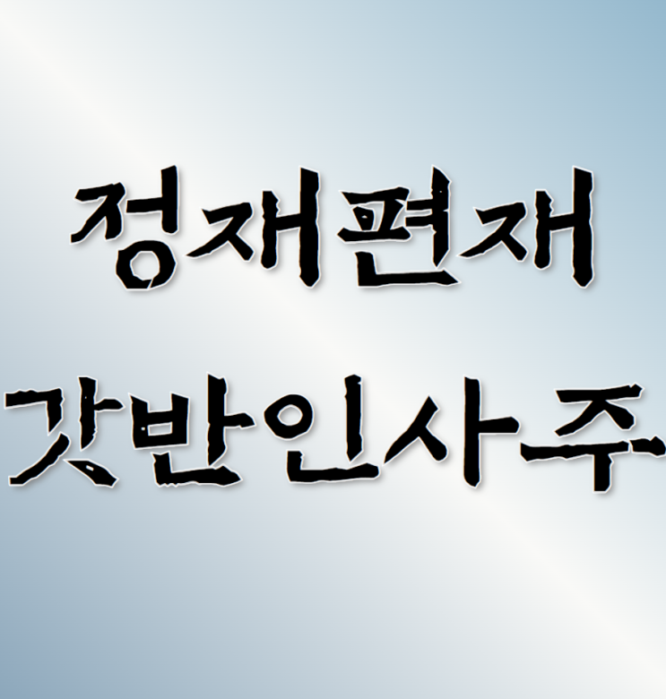 정재 편재 재성 많은 사주 여자 남자 : 갓반인사주 재성혼잡 재다사주 : 네이버 블로그