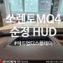 쏘렌토(MQ4) 순정옵션 튜닝 헤드업디스플레이(HUD) with 덱스크루청주점