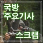 24.6.6 국방주요기사 스크랩