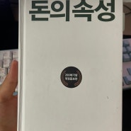 도서 <돈의 속성> 김승호 지음 - 독서기록