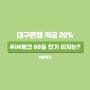 대구은행 적금 20% iM뱅크 시중은행 전환 기념 60일 만기 이자는?