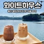예산카페 화이트하우스 예당저수지뷰 평일 방문 후기