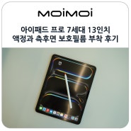 아이패드 프로 7세대 13인치 출시일 아이패드 액정보호필름 추천 IPAD 종이필름 부착 비교 후기