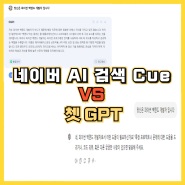 네이버 AI 검색 큐 cue 챗 gpt와의 비교