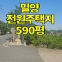 [큰길2059] 밀양시 초동면 2차선 접한 저렴한 전원주택지 590평#밀양전원주택지#밀양저렴한토지#밀양창고부지#밀양초동면토지