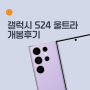 갤럭시 S24 울트라 개봉후기