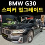 BMW G30 스피커 튜닝은 AVI BM100와 BM202으로