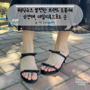 웨딩슈즈 발편한 브랜드 르몽쉐 데일리룩으로도 굿