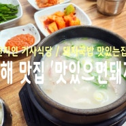 진해 맛있으면돼지 :: 혼밥하기 좋은 돼지국밥 현지인 맛집 / 메뉴, 가격.