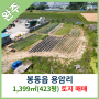 [완주토지매매] 봉동읍 용암리 1,399㎡(423평) 토지매매