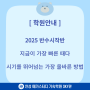 2025 반수시작반, 지금이 가장 빠른 때다!