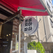 대전 최초 치아바타 빵집 <은샘치아바타>