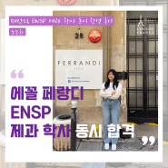 [Ferrandi, ENSP] 페랑디, ENSP 제과 학사 동시 합격