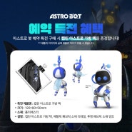 [사전 예약] PS5 아스트로봇