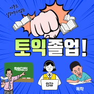 토익 공부법_독학 vs. 인강 vs. 토익학원 장단점 비교 (feat. 라쌤)