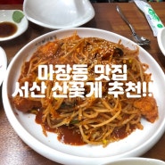 마장동 꽃게 맛집 서산 산꽃게 해물찜 아구찜 추천