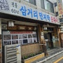 대림동 순대국 성지 60년 전통 맛집 "삼거리먼지막순대국"