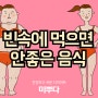 공복,빈속에 먹으면 안좋은 음식 종류는?