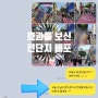 서울 중구 을지로 레스토랑 전단지 배포 / 신규 오픈 매장 마케팅 성공 방법!