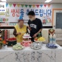 수원 장안구 주간보호/가족 참여 프로그램 생신 잔치 프로그램/케이크 행복 나눔