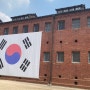 서대문 형무소 역사관 가족나들이 :)