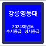 2024학년도 강릉영동대학교 수시등급과 정시등급, 경쟁률