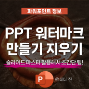 PPT 워터마크 만들기 지우기 슬라이드 마스터로 해결