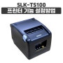 [영수증프린터] SLK-TS100 각종 기능 설정방법