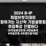 취업강사 문주현 2024년 취업브릿지데이 취업특강 다녀오다